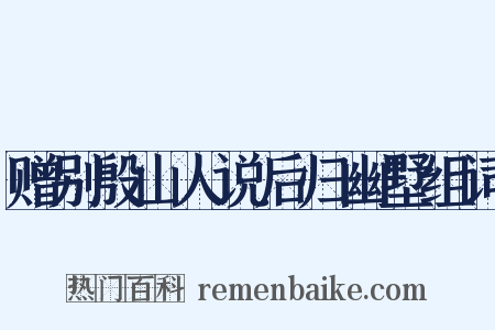 赠别殷山人说后归幽墅组词是什么意思的图片